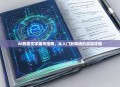 AI教程文字编写指南，从入门到精通的实操攻略