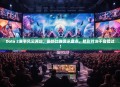 Dota 2赛事风云再起，最新比赛资讯盘点，精彩对决不容错过！