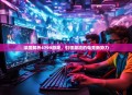 深度解析4799游戏，引领潮流的电竞新势力