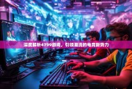 深度解析4799游戏，引领潮流的电竞新势力