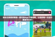 轻松记录美好瞬间—爱代拍App下载指南，让你的每一次出行都成为大片！