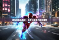 闪电侠单机游戏，速度与激情的极致体验