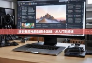 摄影教程电脑知识全攻略，从入门到精通