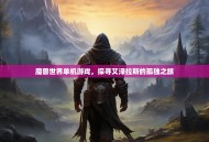 魔兽世界单机游戏，探寻艾泽拉斯的孤独之旅