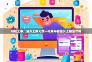 轻松上手，宝贝上架无忧—电商平台宝贝上架全攻略