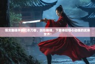 倩女幽魂手游红衣刀客，剑指幽魂，下载体验惊心动魄的武侠世界！