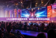 LOLS4赛季比赛精彩纷呈，最新比分盘点及亮点回顾