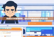 阿里云CDN使用教程，轻松实现网站加速与内容分发