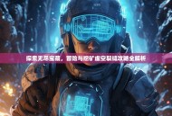 探索无尽宝藏，冒险与挖矿虚空裂缝攻略全解析