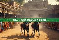 斗羊，一场古老而神秘的东方竞技游戏