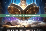 传奇1.76版本深度攻略，全方位提升你的游戏体验