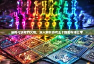 策略与创意的交响，深入解析游戏王卡组的构建艺术