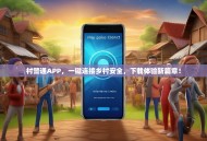 村警通APP，一键连接乡村安全，下载体验新篇章！