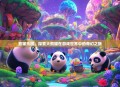 熊猫乐园，探索大熊猫在游戏世界中的奇幻之旅