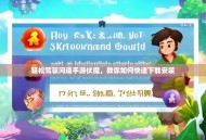 轻松驾驭问道手游伏魔，教你如何快速下载安装