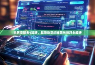 世界征服者4攻略，解锁勋章的秘籍与技巧全解析