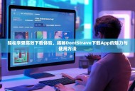 轻松享受高效下载体验，揭秘DontStrave下载App的魅力与使用方法