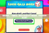 轻松购彩，一触即达—体彩大乐透APP下载指南，开启您的幸运之旅！