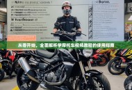 从零开始，全面解析学摩托车视频教程的使用指南