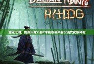 重返江湖，细数天龙八部2单机版带来的沉浸式武侠体验