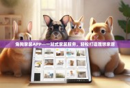 兔狗家装APP—一站式家装服务，轻松打造理想家居