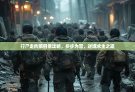 行尸走肉第四章攻略，步步为营，逆境求生之道