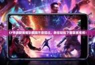 CF手游联赛精彩瞬间不容错过，教你轻松下载联赛视频！