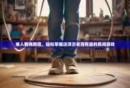 单人翻绳教程，轻松掌握这项古老而有趣的民间游戏