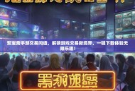 聚宝斋手游交易问道，解锁游戏交易新境界，一键下载体验无限乐趣！