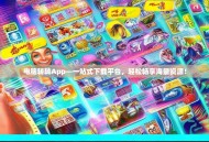 电脑转转App—一站式下载平台，轻松畅享海量资源！