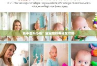 新手爸妈必看！宝宝拍照教程全攻略