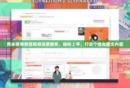 秀米使用教程视频深度解析，轻松上手，打造个性化图文内容