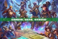 征途爽服攻略，轻松升级，畅享游戏乐趣！