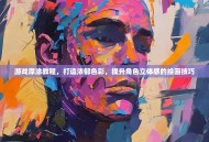 游戏厚涂教程，打造浓郁色彩，提升角色立体感的绘画技巧