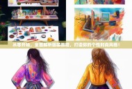 从零开始，全面解析画装教程，打造你的个性时尚风格！