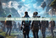 探寻未知，畅游虚拟世界—探险类PC单机游戏大盘点