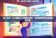 深入浅出，QTC教程入门与进阶指南，开启你的跨平台应用开发之旅！