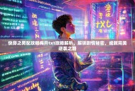 快穿之男配攻略梅开txt攻略解析，解锁剧情秘密，成就完美逆袭之路