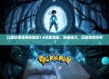 口袋妖怪漆黑的魅影1.0深度攻略，掌握技巧，征服黑暗世界！