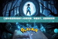 口袋妖怪漆黑的魅影1.0深度攻略，掌握技巧，征服黑暗世界！