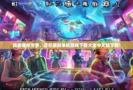 畅游虚拟世界，尽在最新单机游戏下载大全中文版下载！