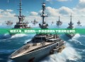 畅游大海，掌控舰队—手游超级舰队下载攻略全解析