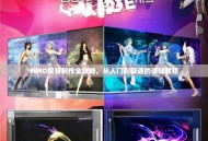 MMD视频制作全攻略，从入门到精通的详细教程