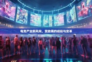 电竞产业新风向，赞助商的崛起与变革