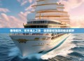 奢华航行，尽享海上之旅—豪华邮轮旅游攻略全解析