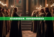 权力的游戏第五季，权谋与变革的巅峰对决