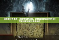 暗黑破坏神手游，黑暗世界的召唤，你的冒险之旅即将开启！下载指南与游戏亮点解析