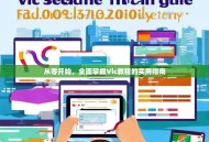 从零开始，全面掌握Vic教程的实用指南