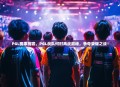 PGL赛事前瞻，PGL战队何时再战巅峰，争夺荣耀之战！