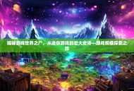 揭秘游戏世界之广，从迷你游戏到宏大史诗—游戏规模探索之旅